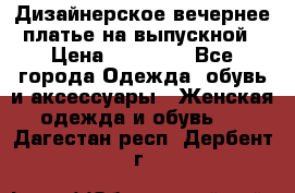 Дизайнерское вечернее платье на выпускной › Цена ­ 11 000 - Все города Одежда, обувь и аксессуары » Женская одежда и обувь   . Дагестан респ.,Дербент г.